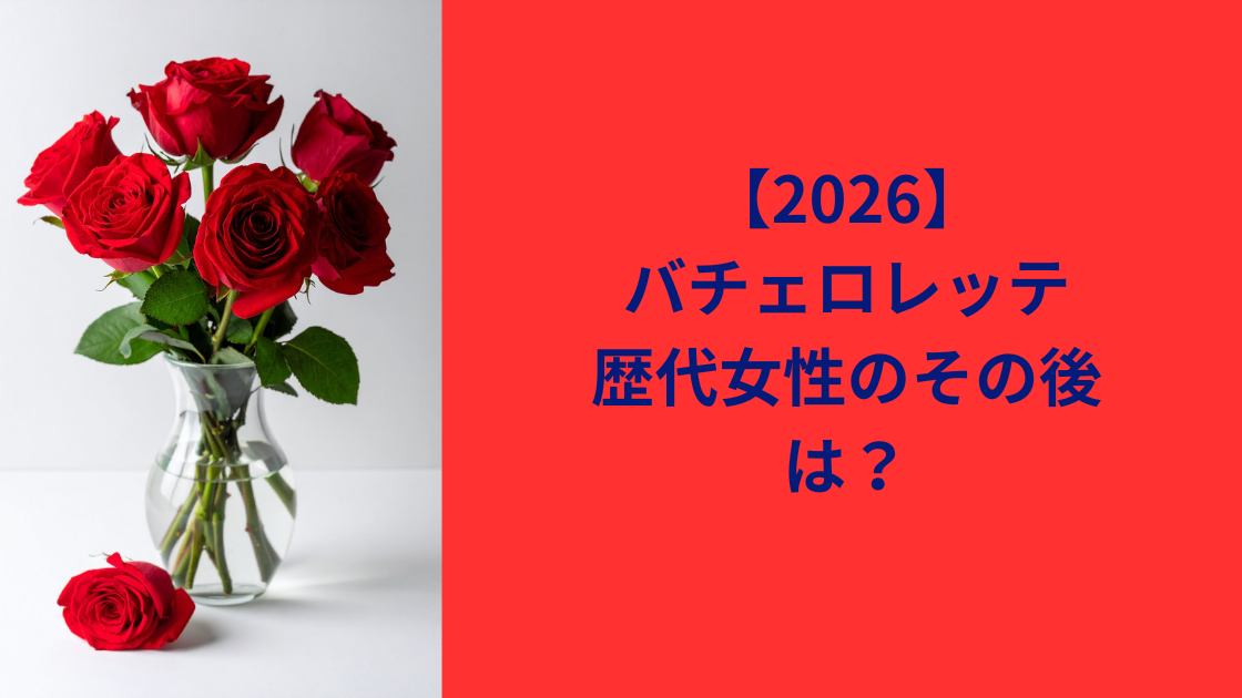 バチェロレッテ歴代
