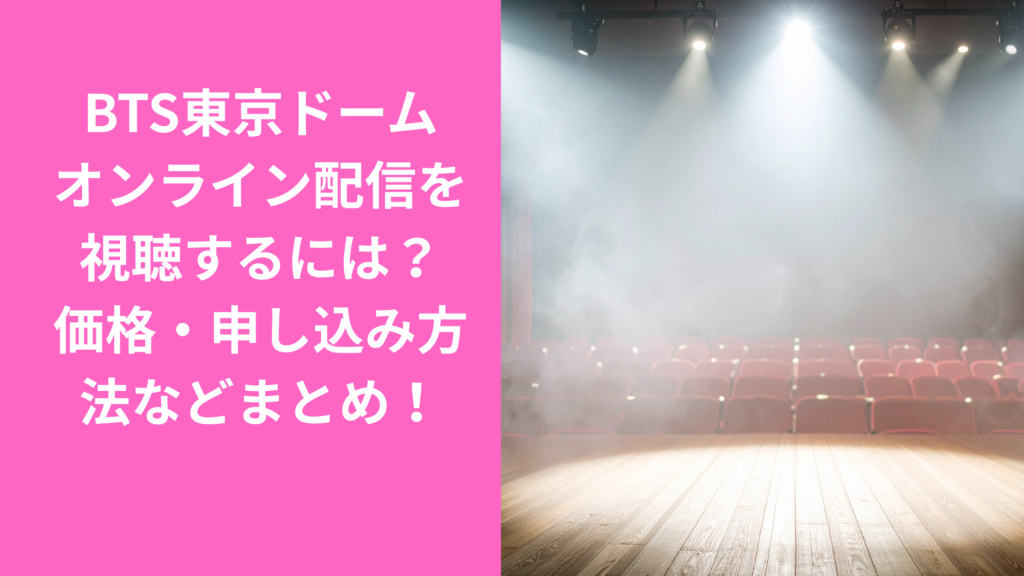 BTSオンライン配信