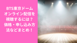 BTSオンライン配信