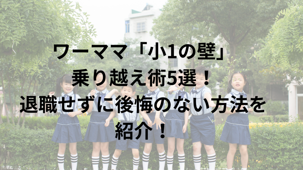 ワーキングマザーの小１の壁