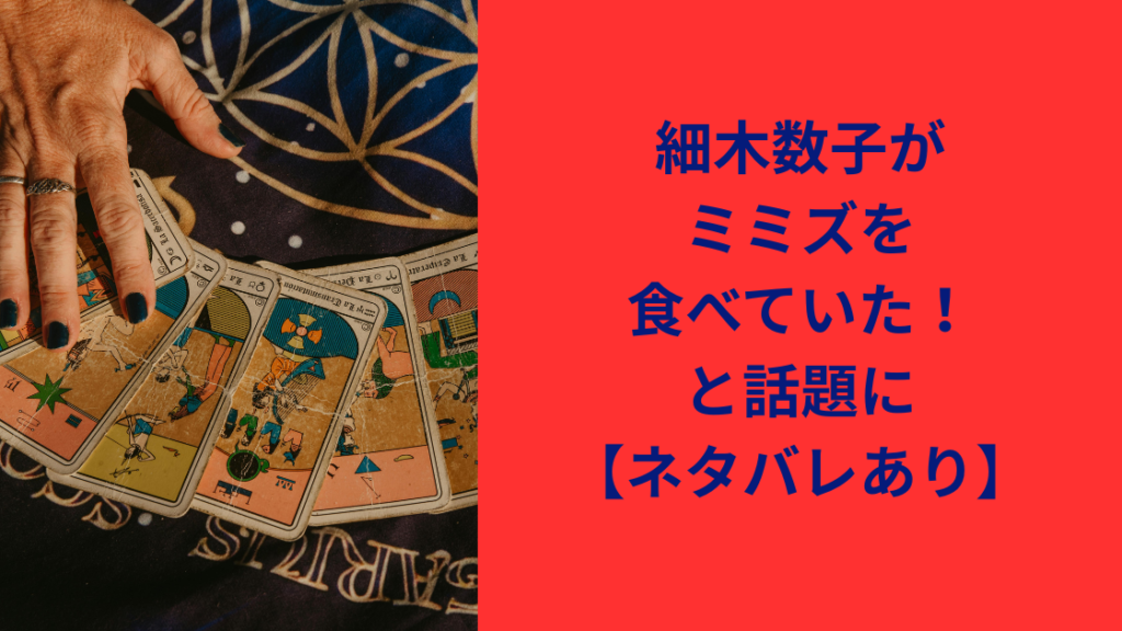 細木数子みみず