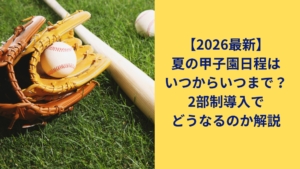 夏の甲子園