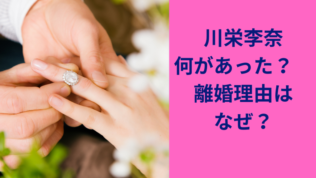 川栄李奈離婚