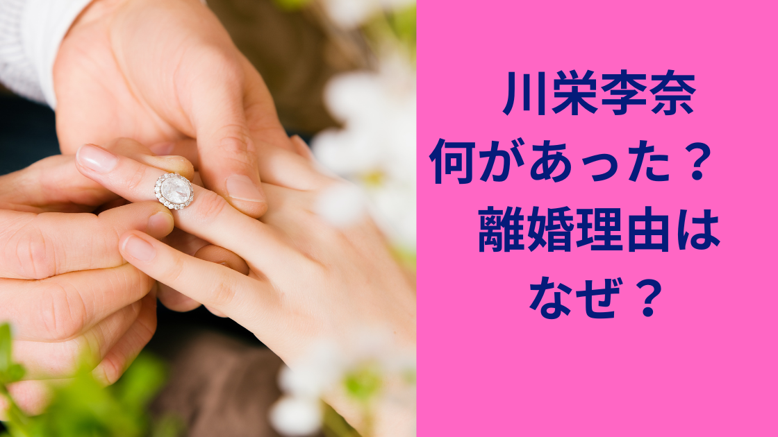 川栄李奈離婚