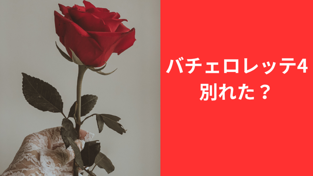 その後は破局？