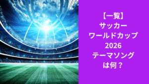 ワールドカップテーマソング