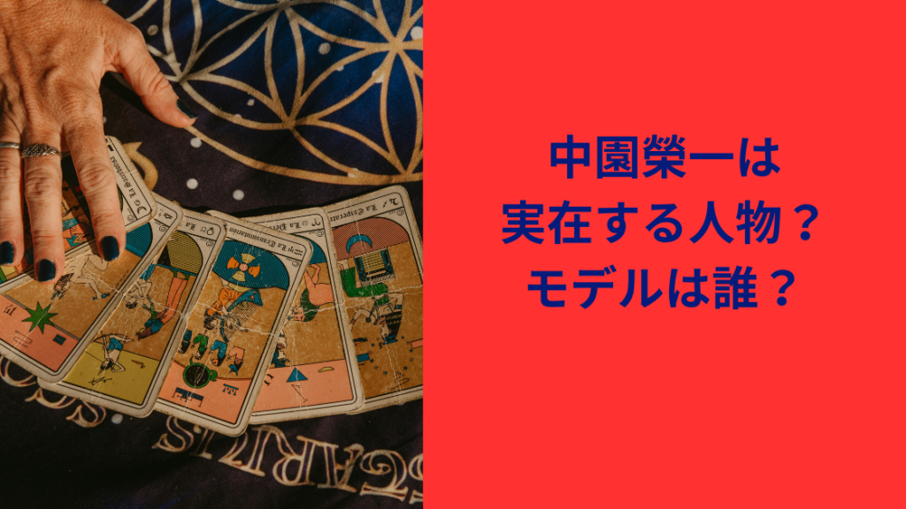 中園榮一