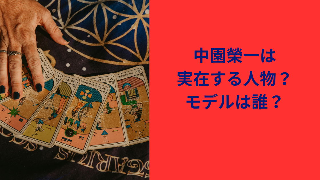 中園榮一
