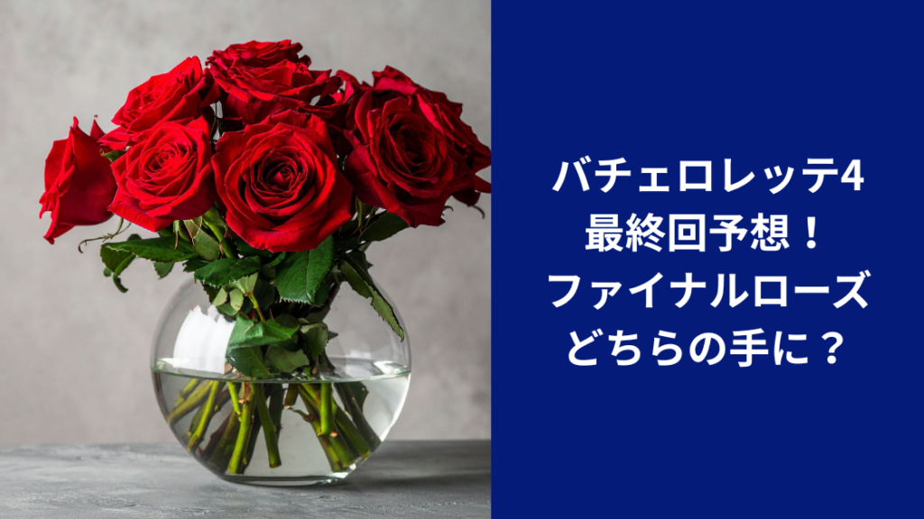 バチェロレッテ最終回