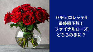 バチェロレッテ最終回