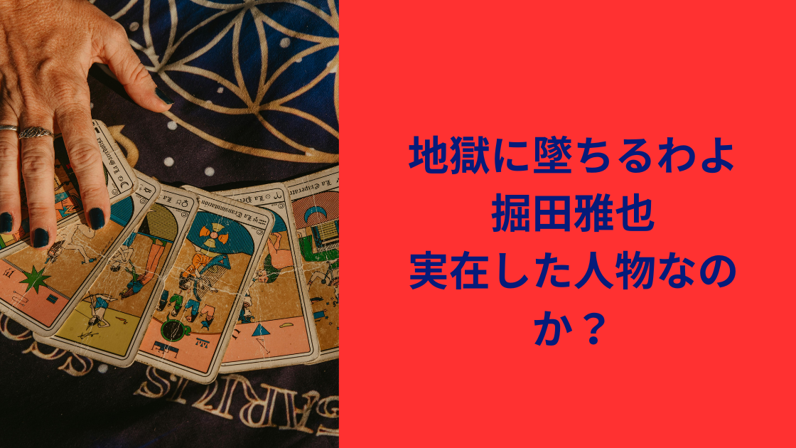 掘田雅也は実在した？