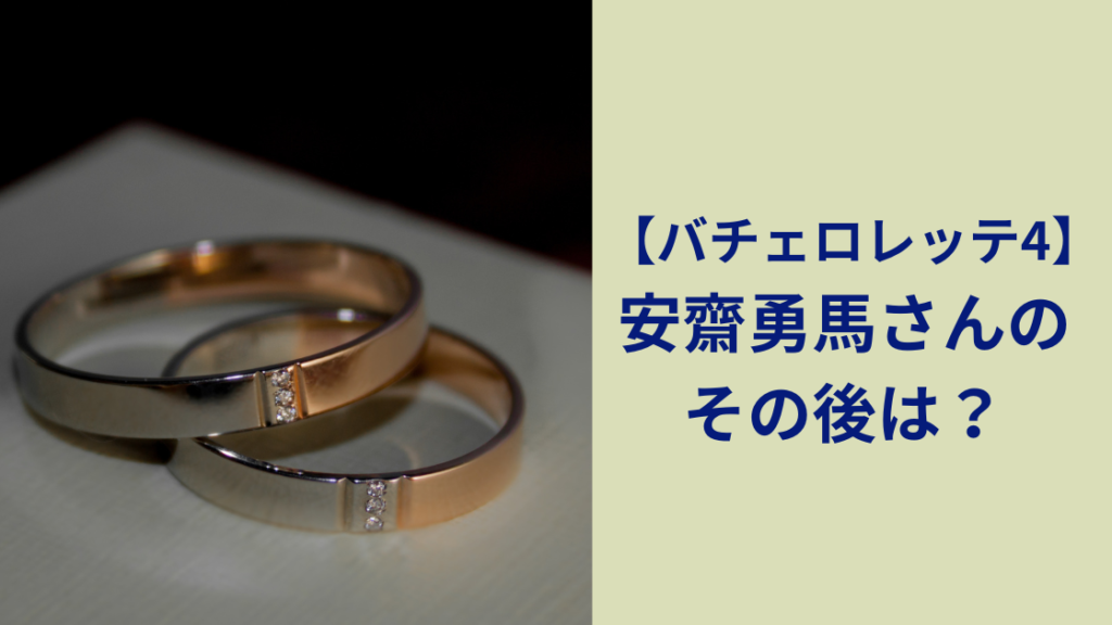 安齋勇馬
