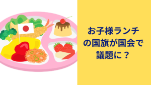 お子様ランチ