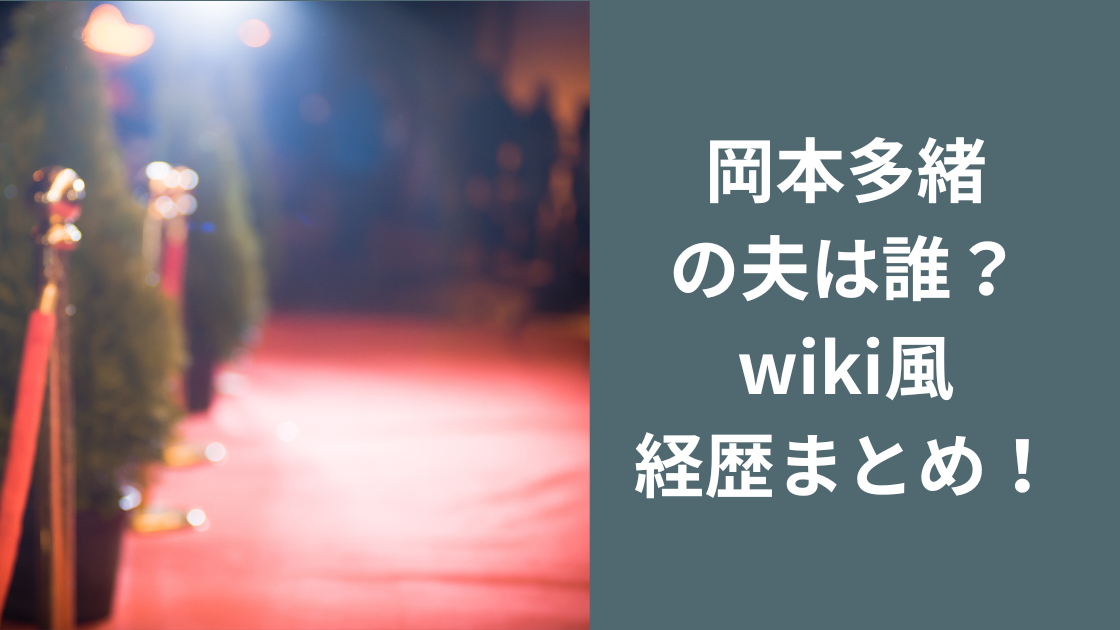 岡本多緒