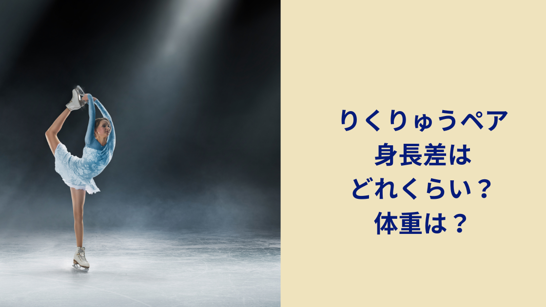 りくりゅうペア身長差