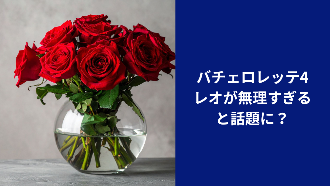 バチェロレッテ4玲央