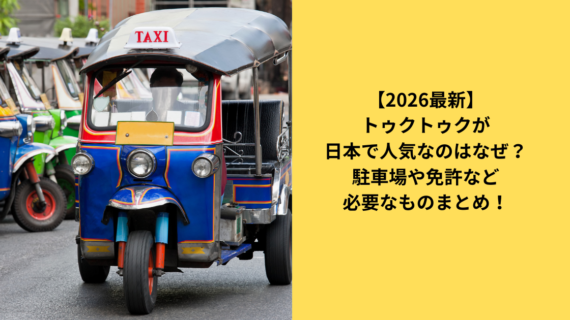 トゥクトゥク