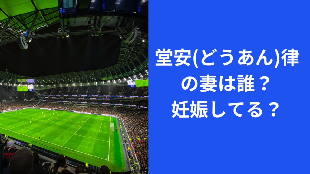 堂安律の妻は誰