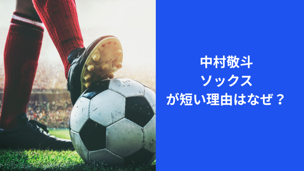 中村敬斗ソックス
