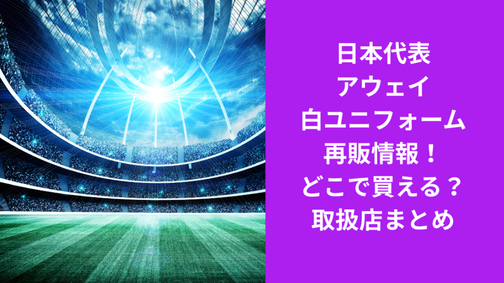 日本代表アウェーユニフォーム