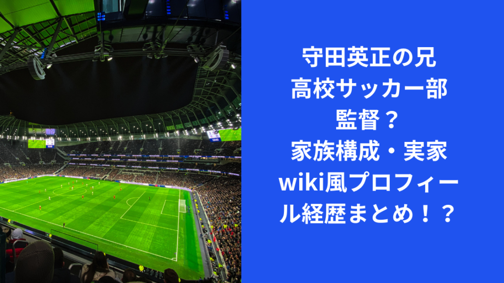 守田英正の兄は？