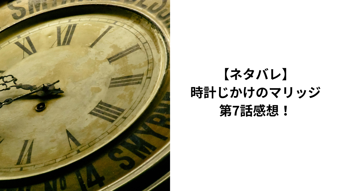 時計じかけのマリッジ7