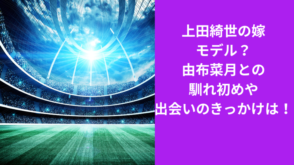 上田綺世の嫁は