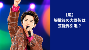 嵐　大野智