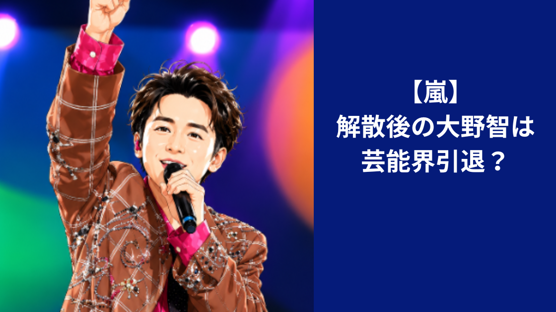 嵐 大野智