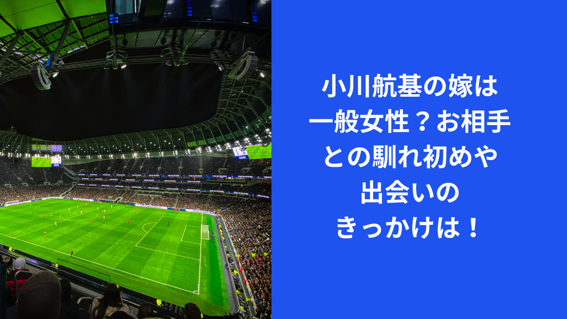 小川航基嫁