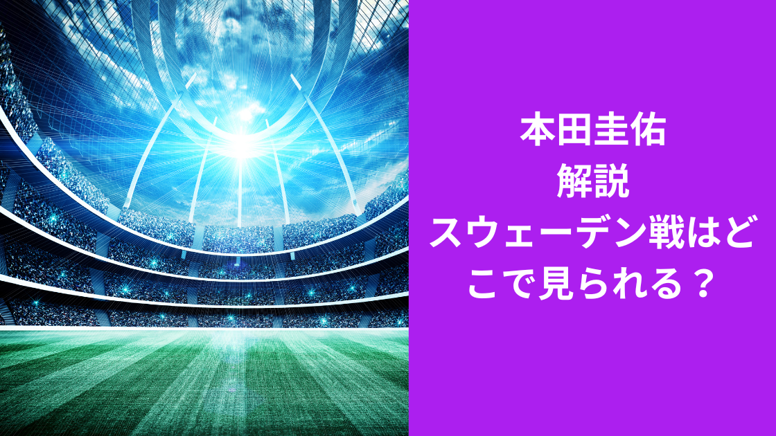 本田圭佑解説はどこ