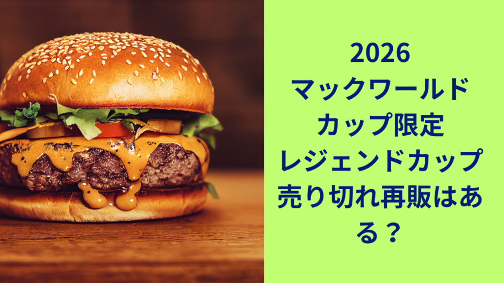 マクドナルドワールドカップ