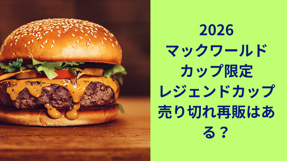 マクドナルドワールドカップ