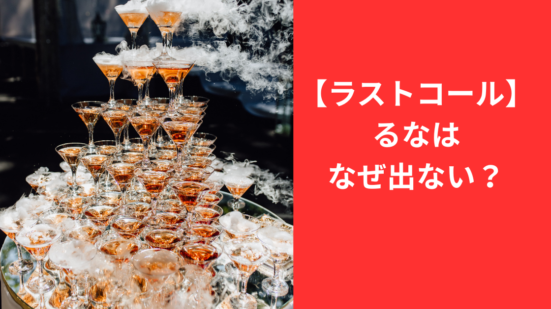 ラストコールるな