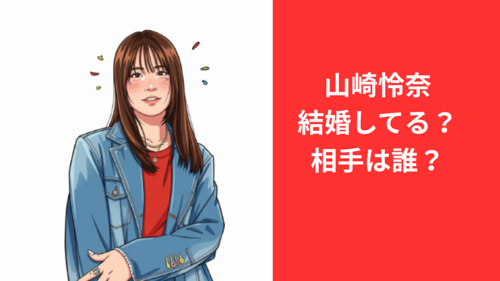 山崎怜奈