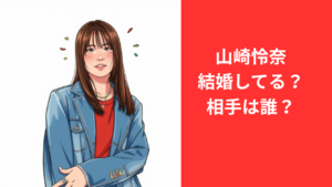 山崎怜奈