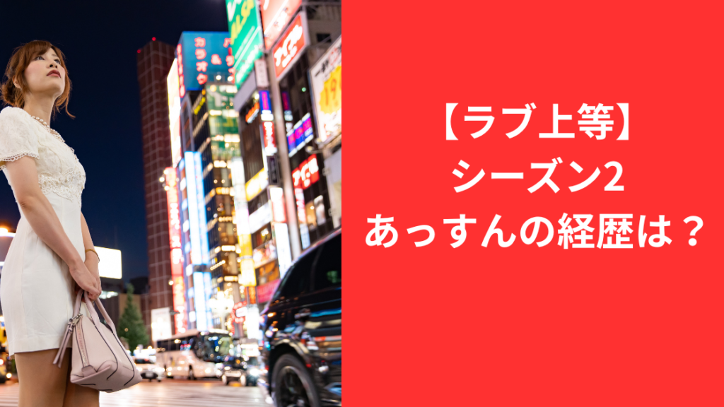 あっすんラブ上等