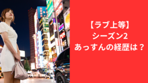 あっすんラブ上等