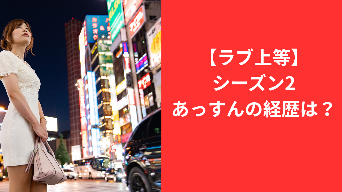 あっすんラブ上等