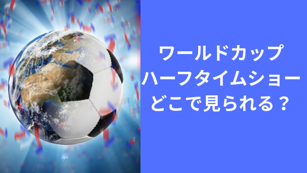 ハーフタイムショー