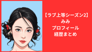 ラブ上等みみ