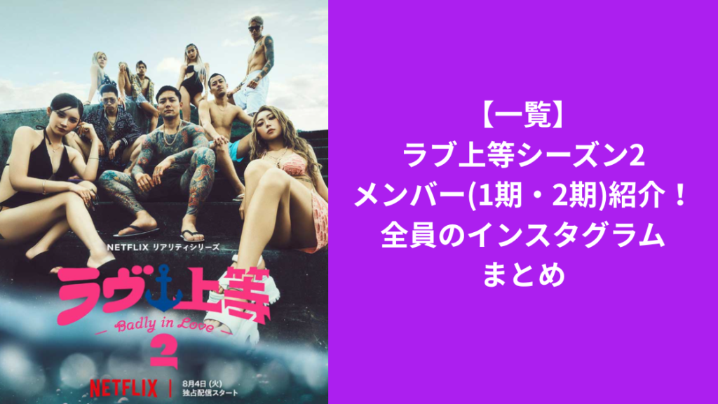 ラブ上等2メンバー