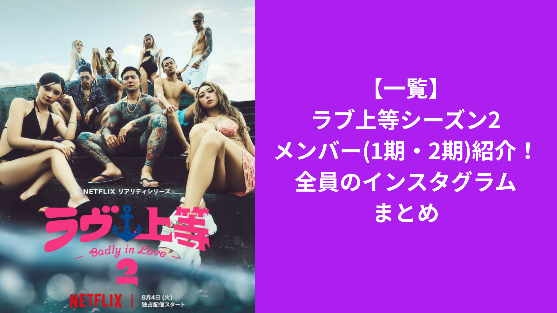 ラブ上等2メンバー
