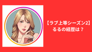 田中るる