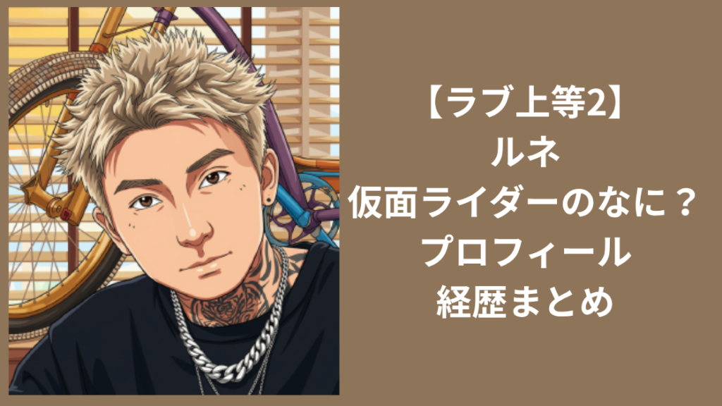 ラブ上等ルネ