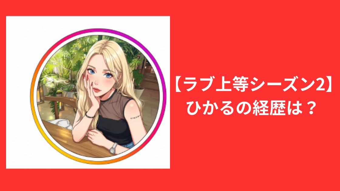 ラブ上等ひかる