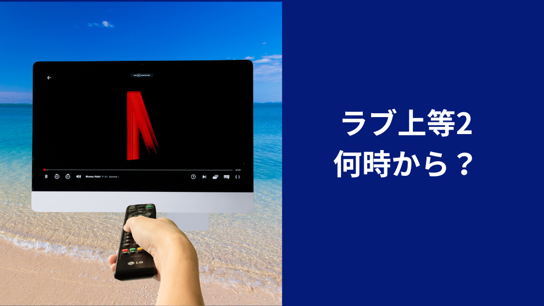 ラブ上等