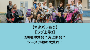 ラブ上等2期