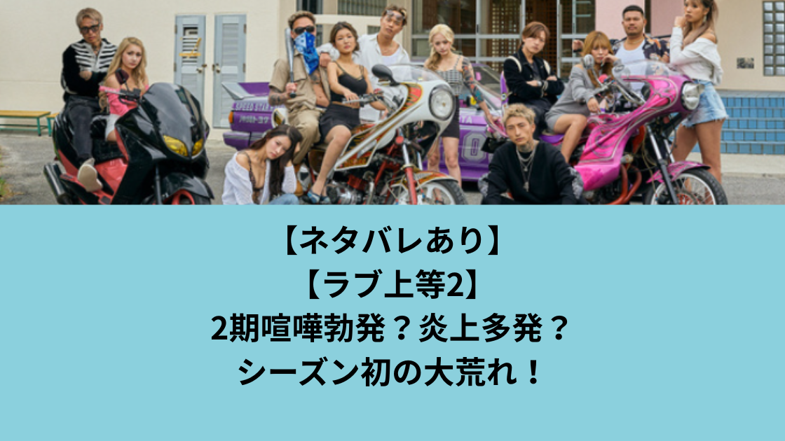 ラブ上等2期