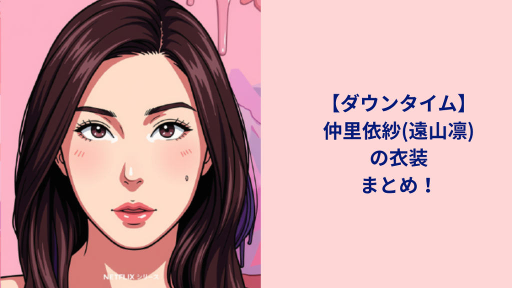 仲里依紗の衣装
